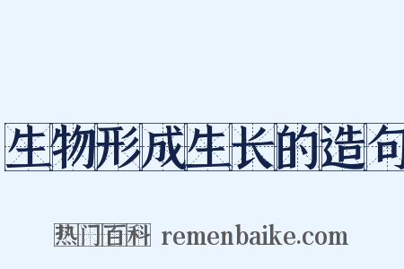 生物形成生长的造句是什么意思的图片